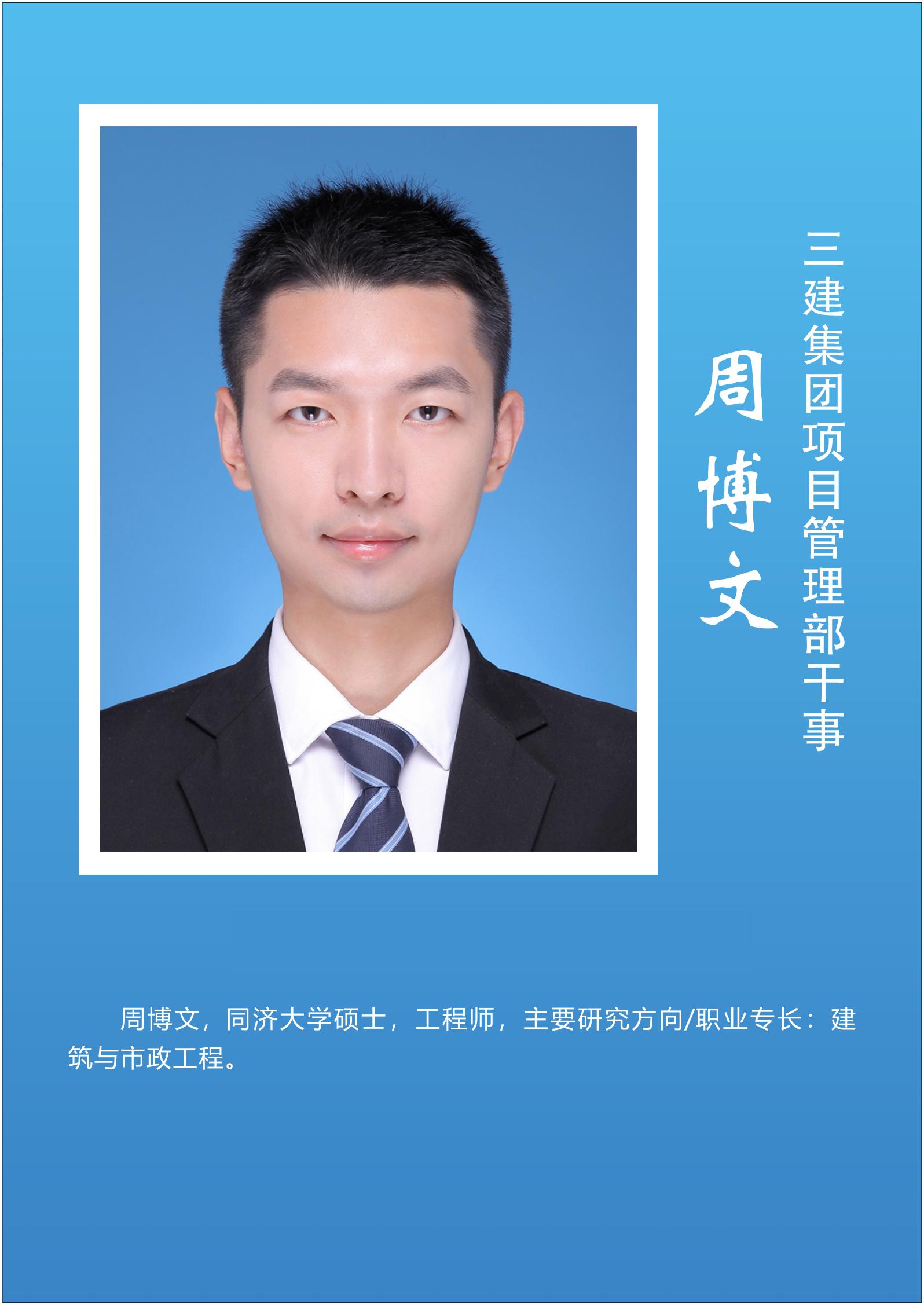 周博文  三建集团项目管理部干事