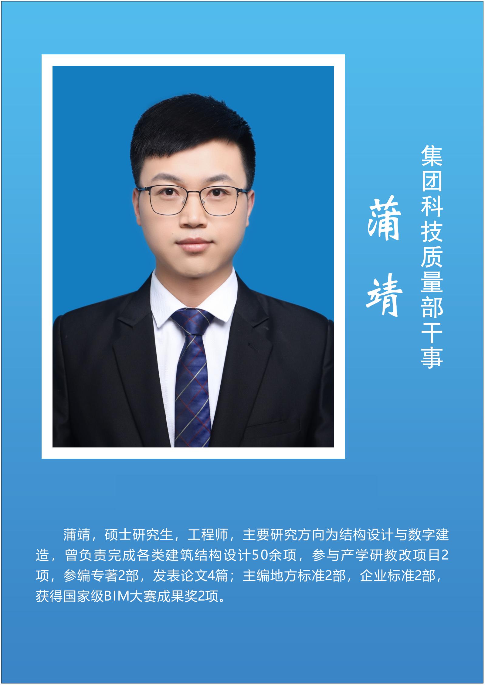 蒲  靖  集团科技质量部干事