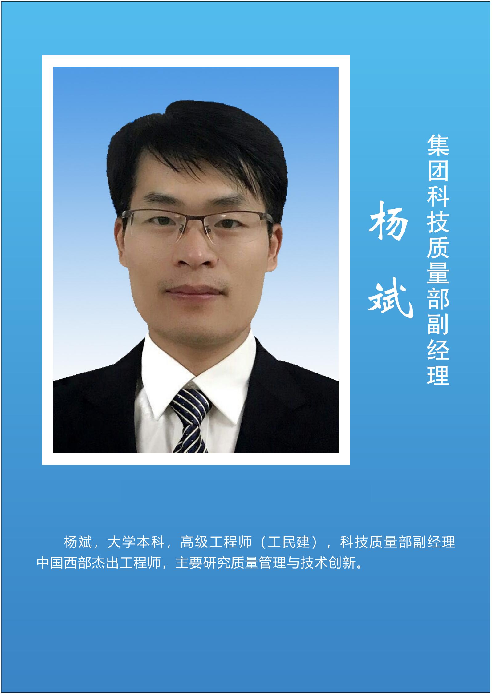 杨  斌  集团科技质量部副经理