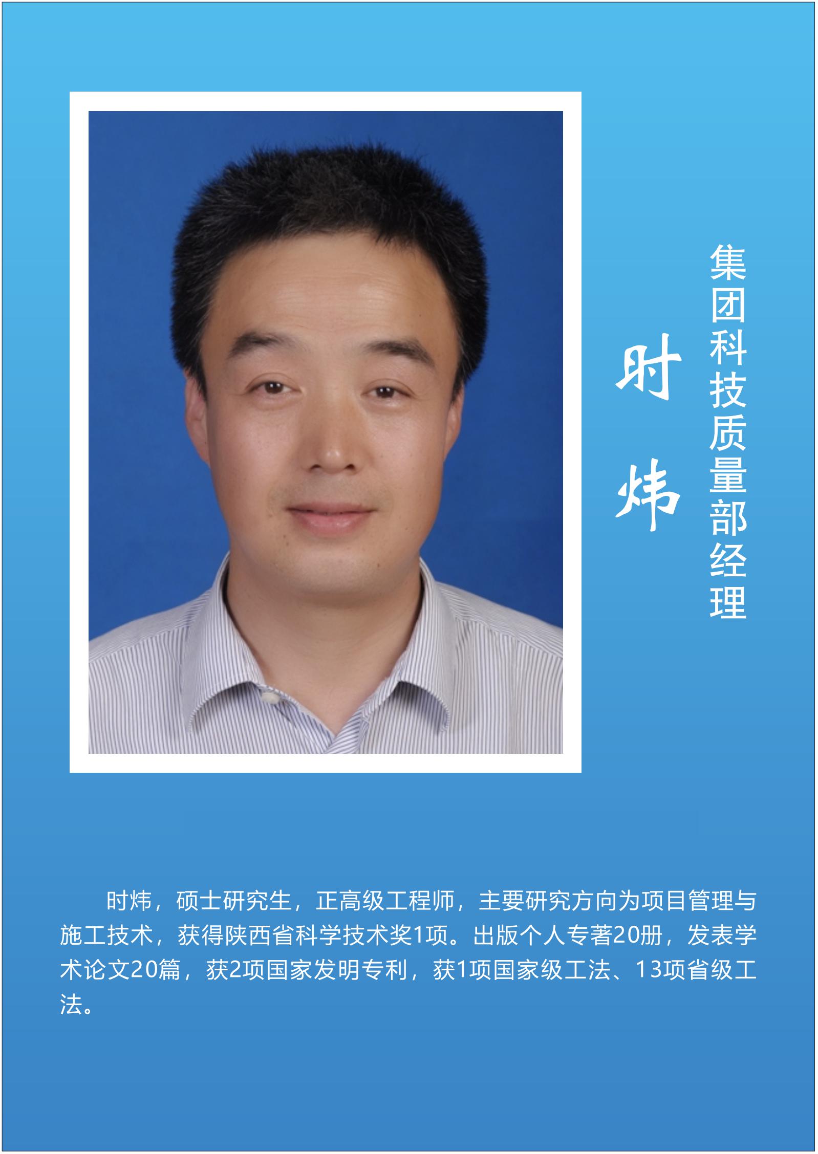 时  炜  集团科技质量部经理