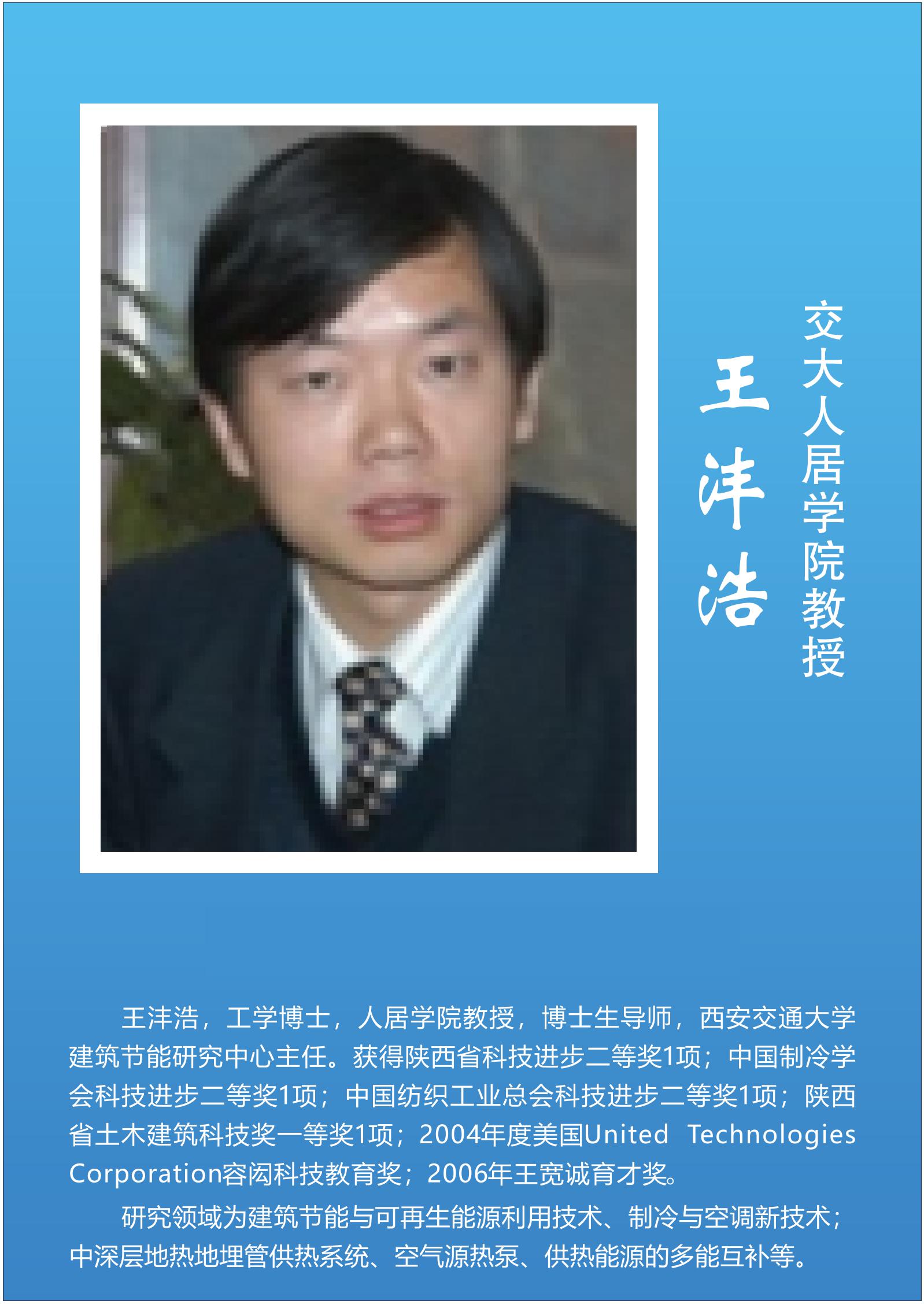 王沣浩  交大人居学院教授