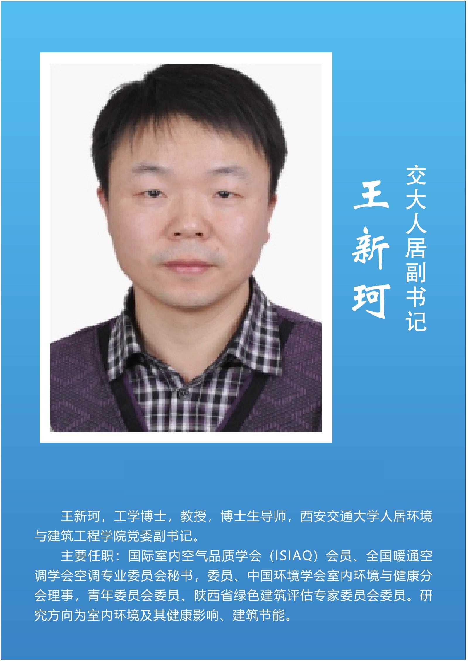 王新珂  交大人居副书记