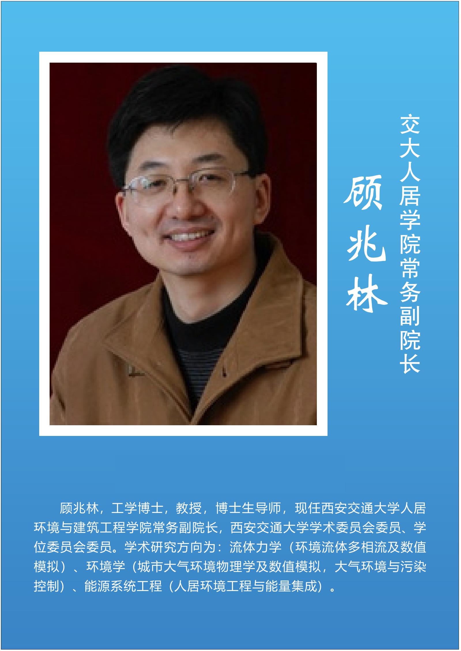 顾兆林  交大人居学院常务副院长