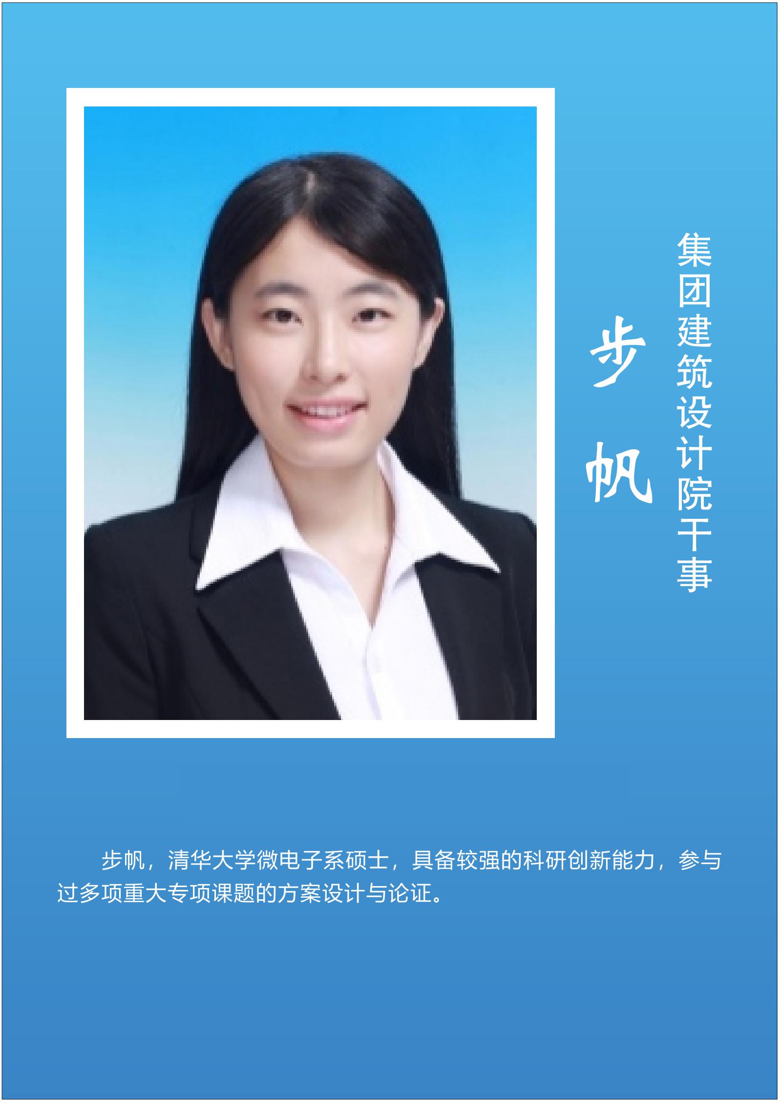 步  帆  集团建筑设计院干事