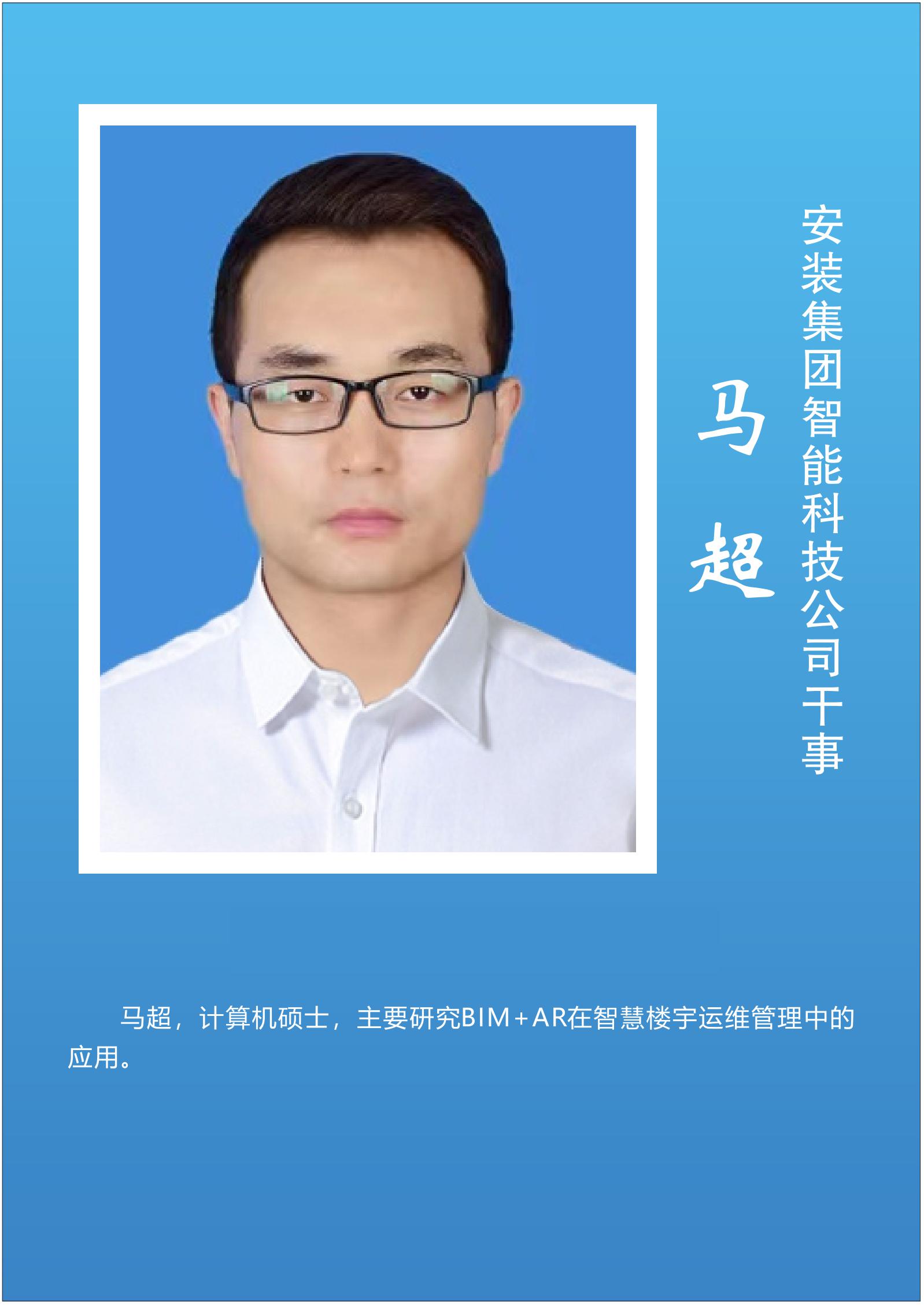 马  超  安装集团智能科技公司干事