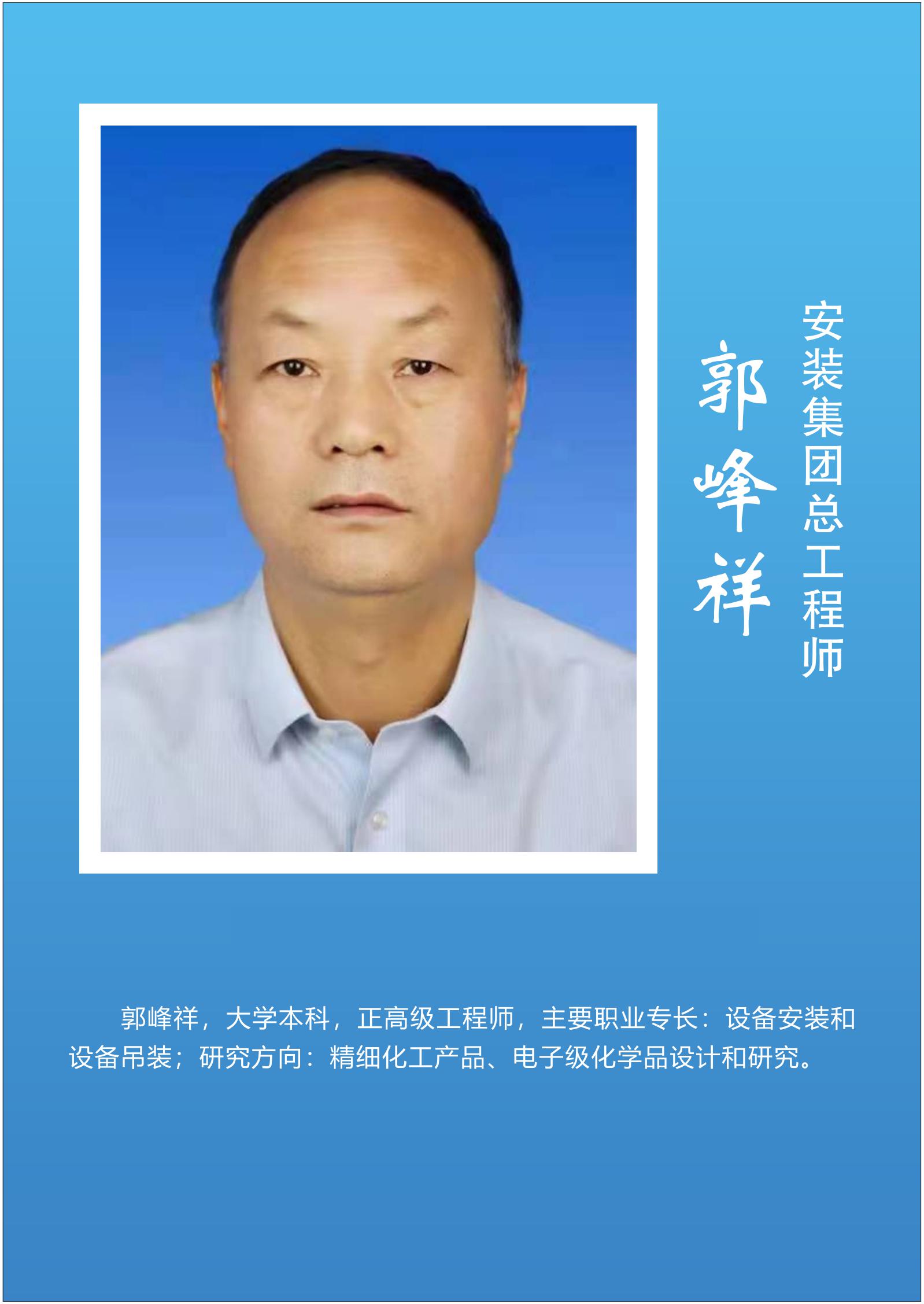 郭峰祥  安装集团总工程师