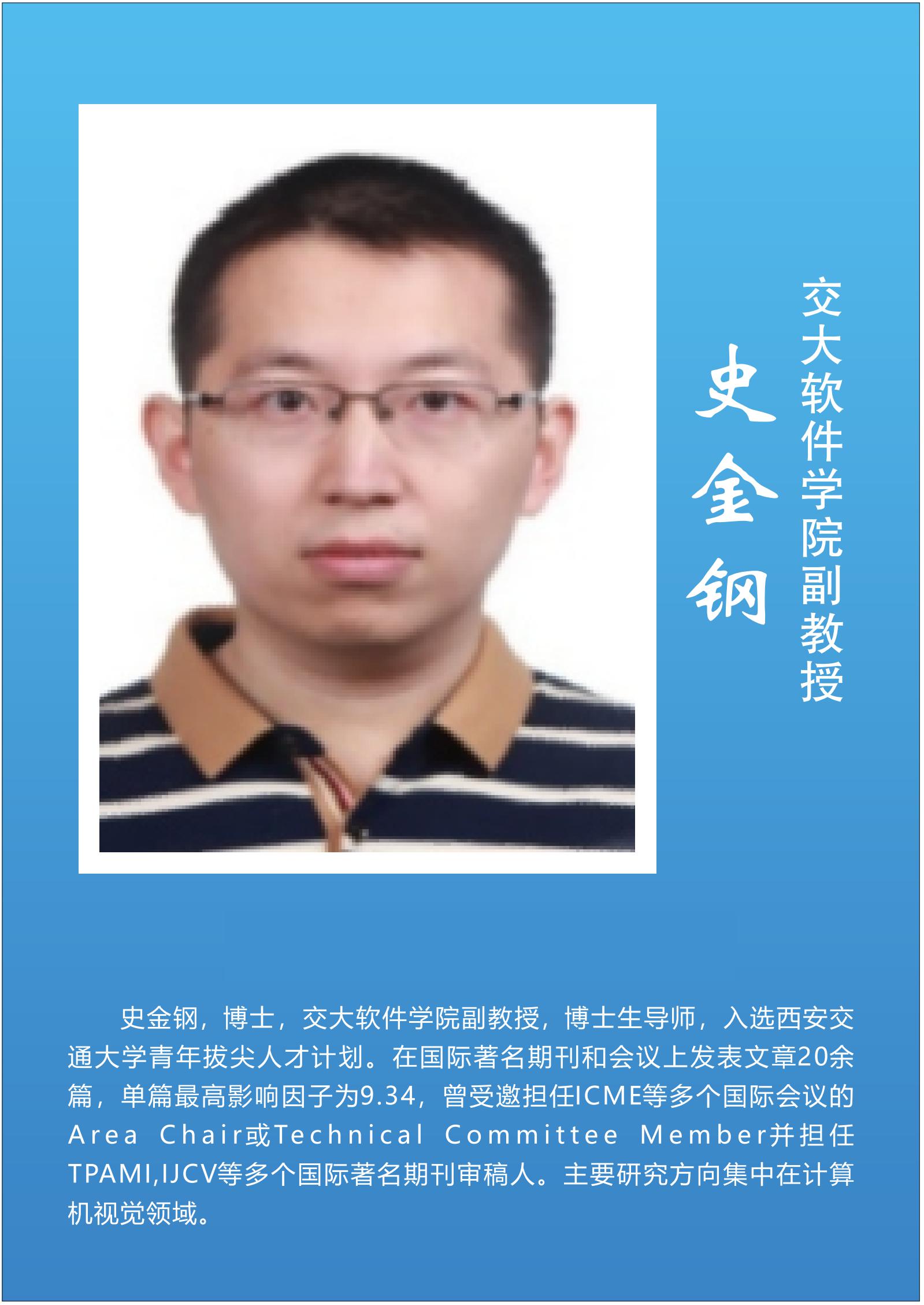 史金钢  交大软件学院副教授