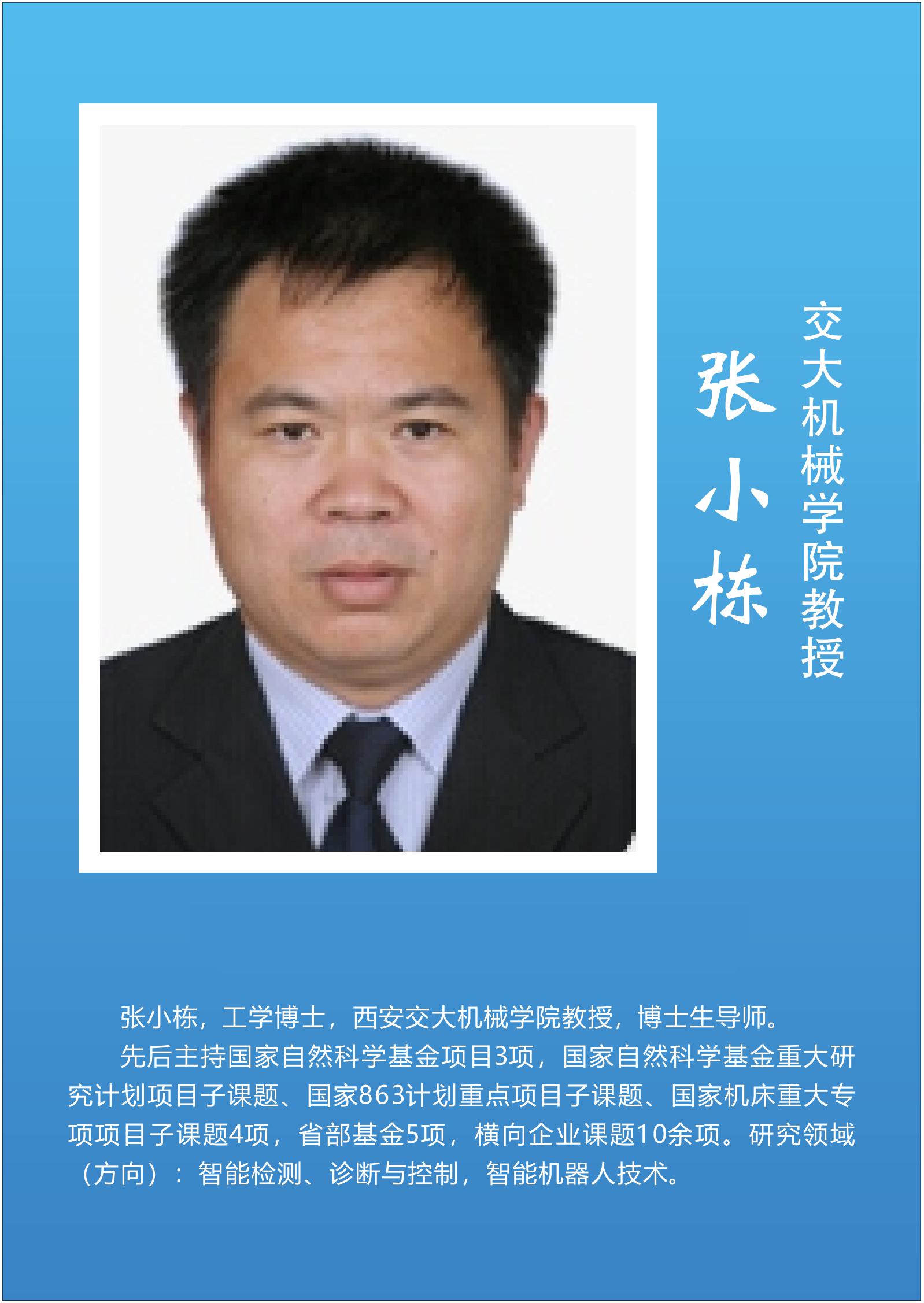 张小栋  交大机械学院教授