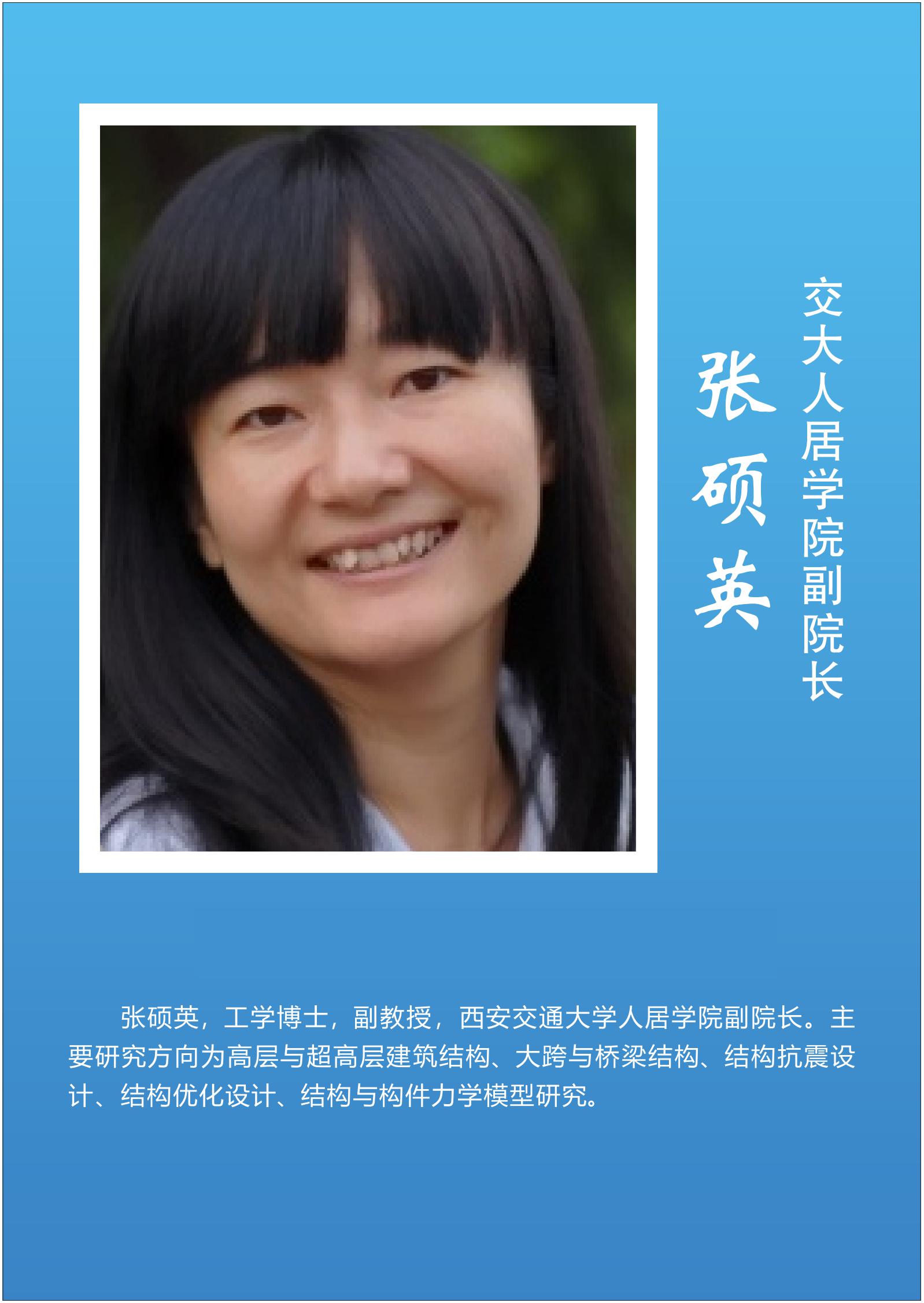 张硕英  交大人居学院副院长
