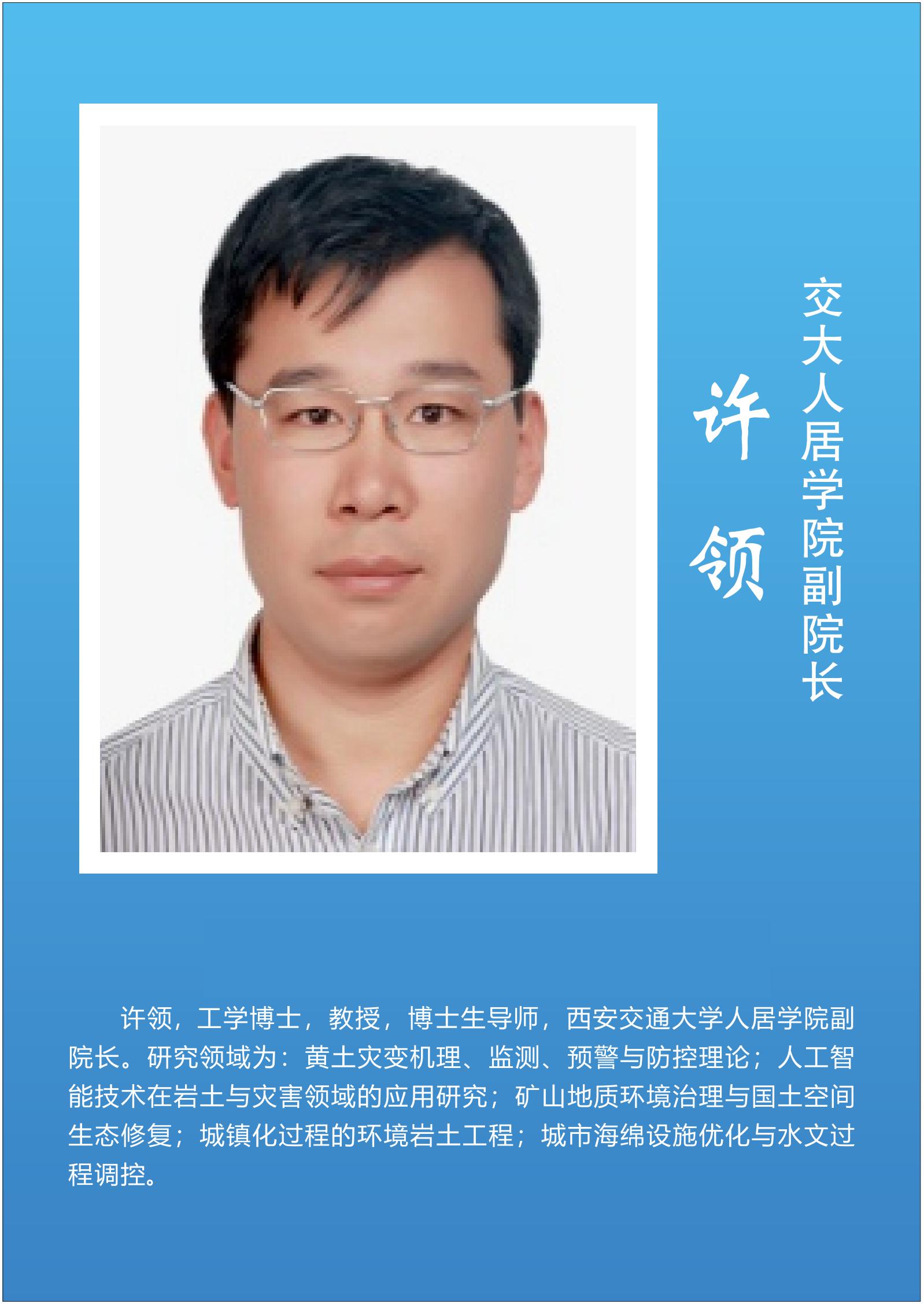 许  领  交大人居学院副院长