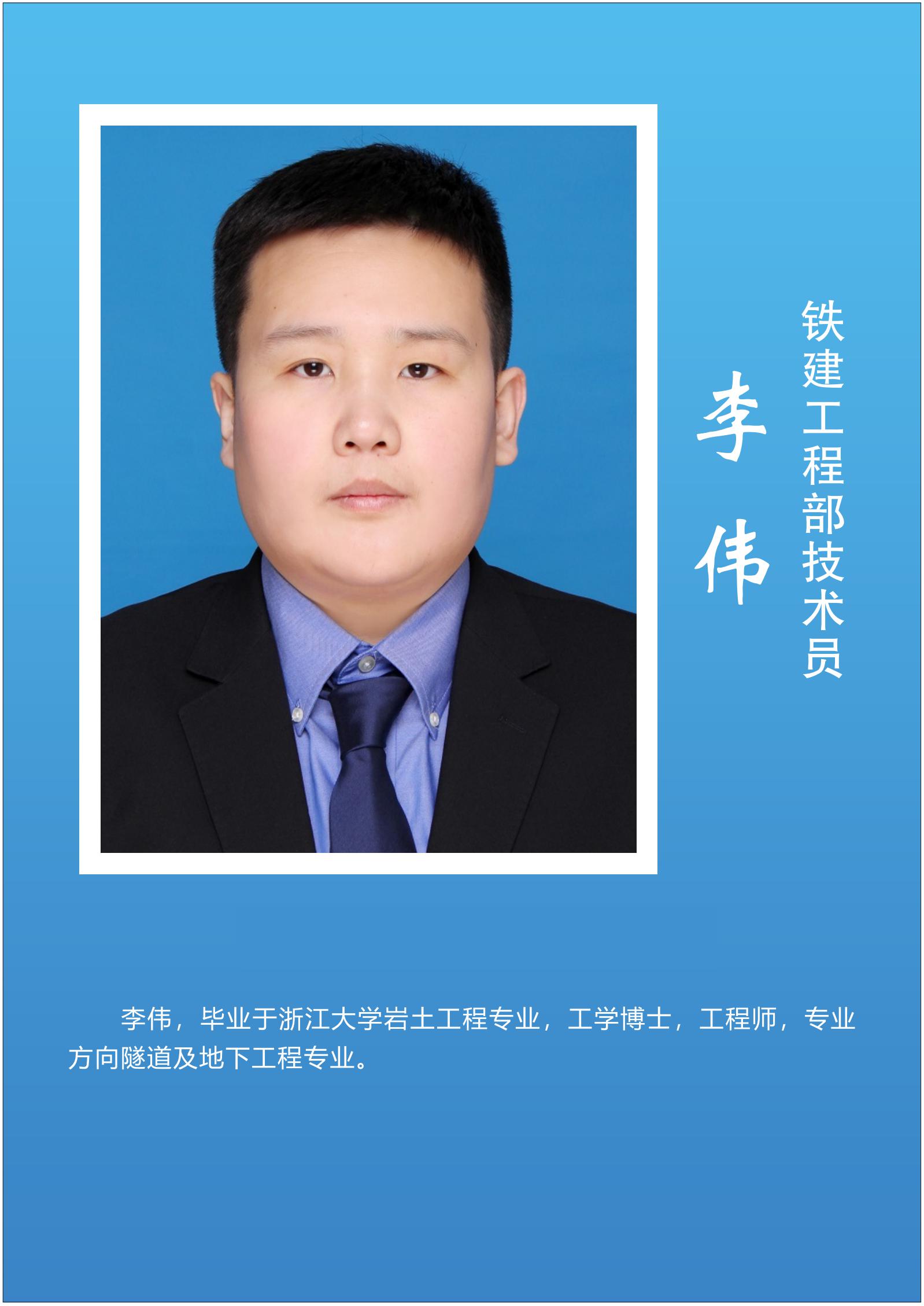 李  伟  铁建工程部技术员