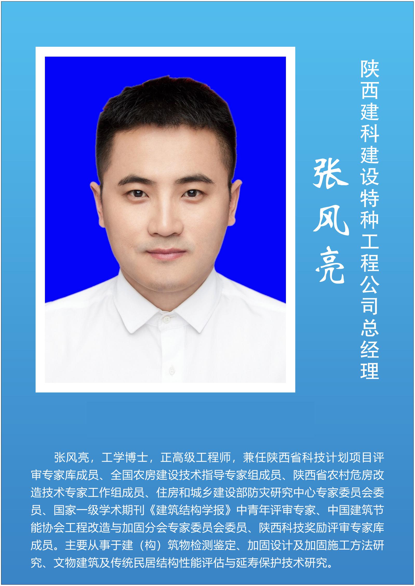 张风亮  陕西建科建设特种工程公司总经理
