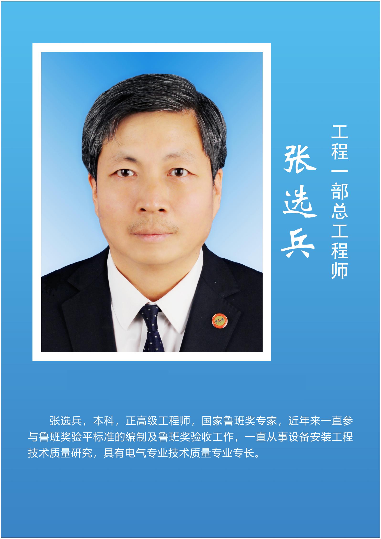张选兵  工程一部总工程师