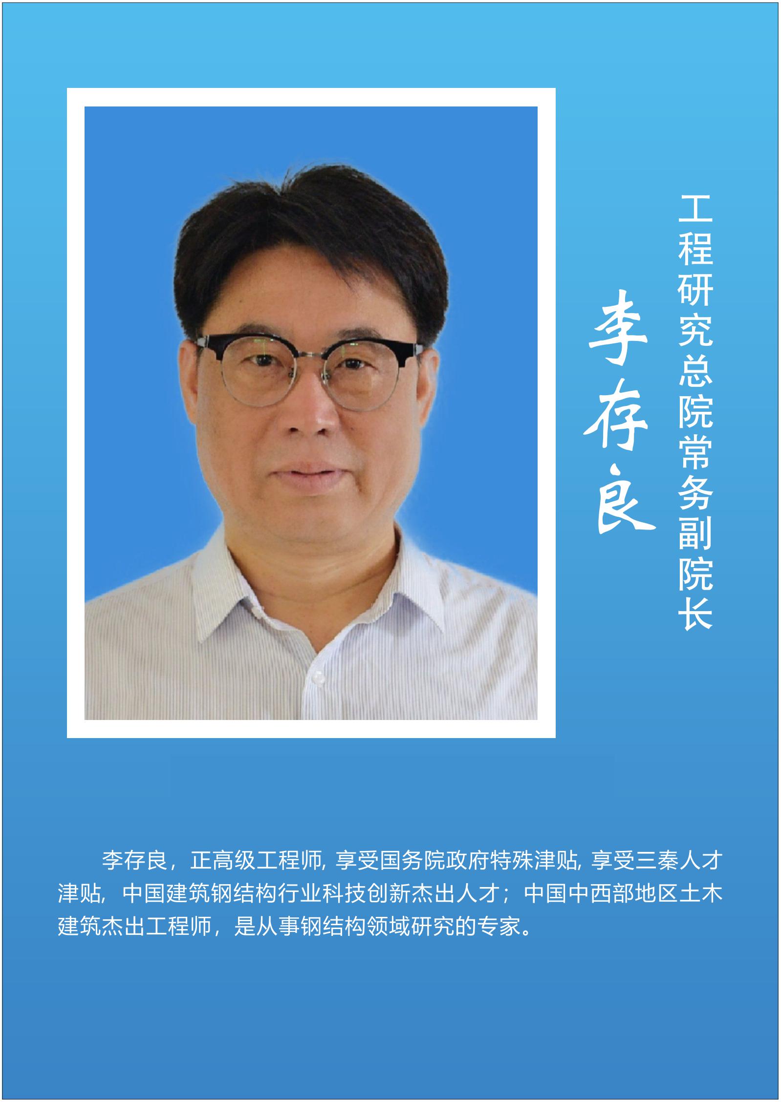 李存良  工程研究总院常务副院长