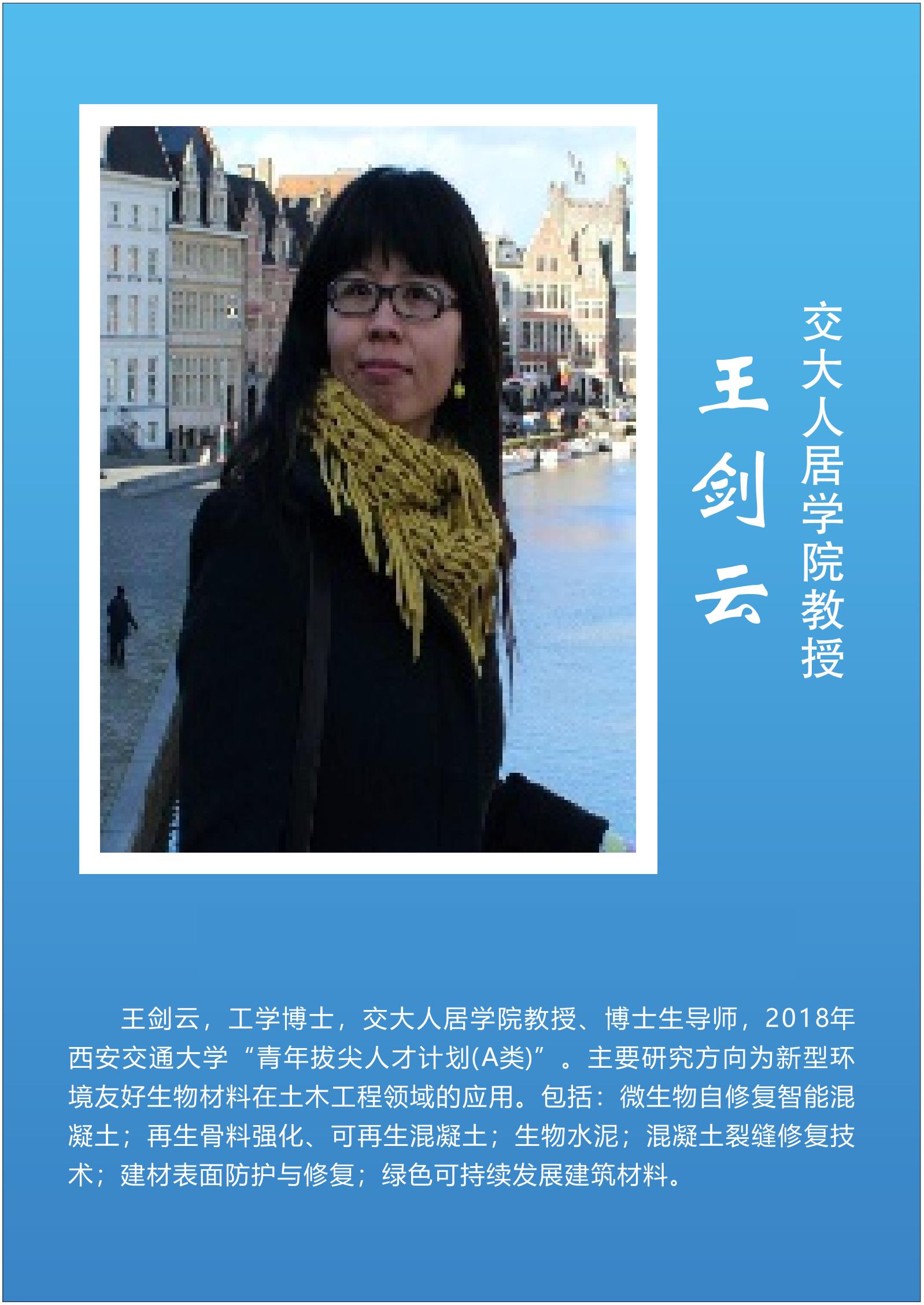 王剑云  交大人居学院教授