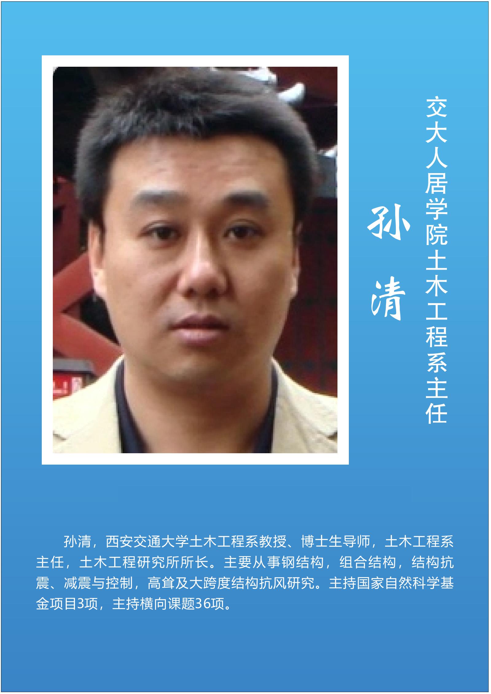 孙  清  交大人居学院土木工程系主任