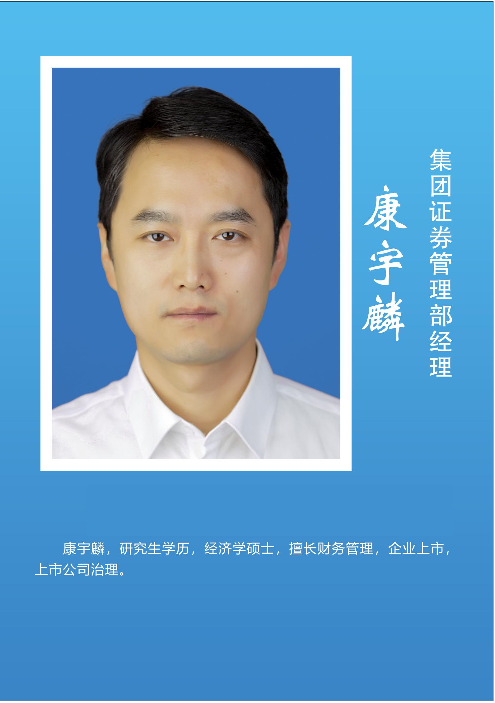 康宇麟   集团证券管理部经理