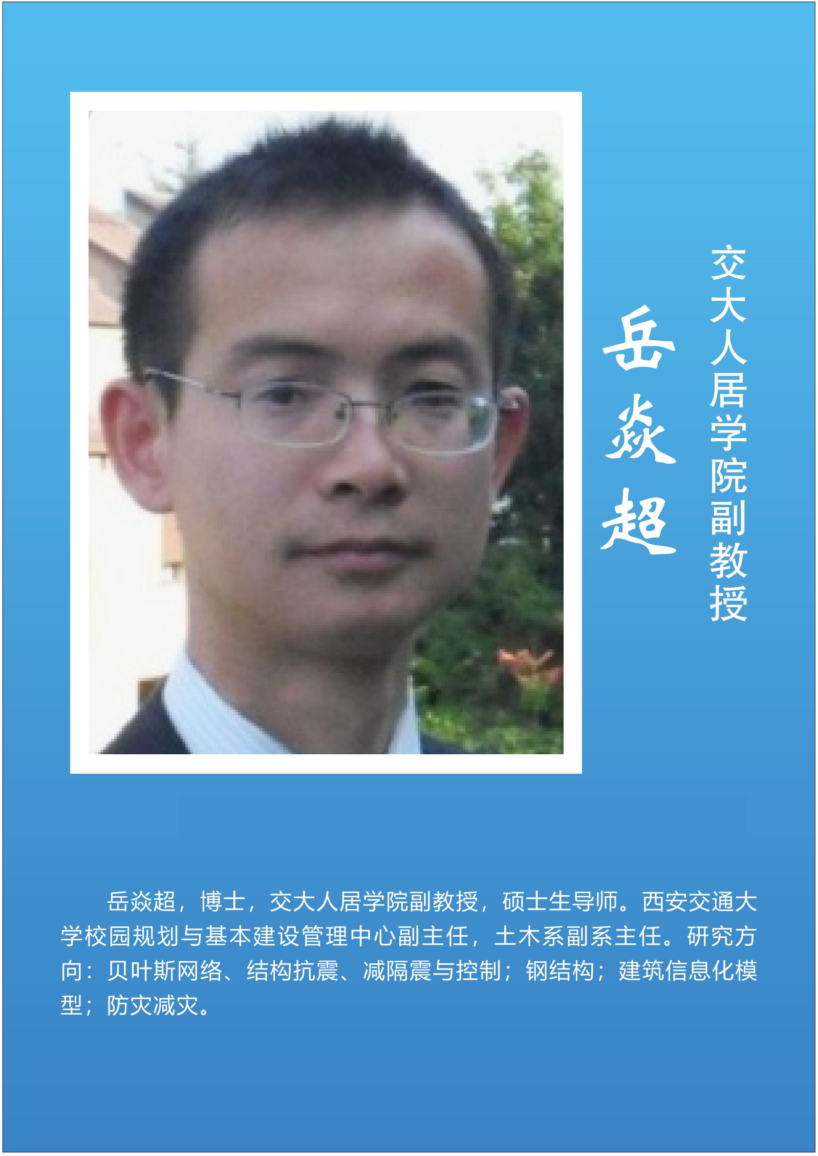 岳焱超   交大人居学院副教授