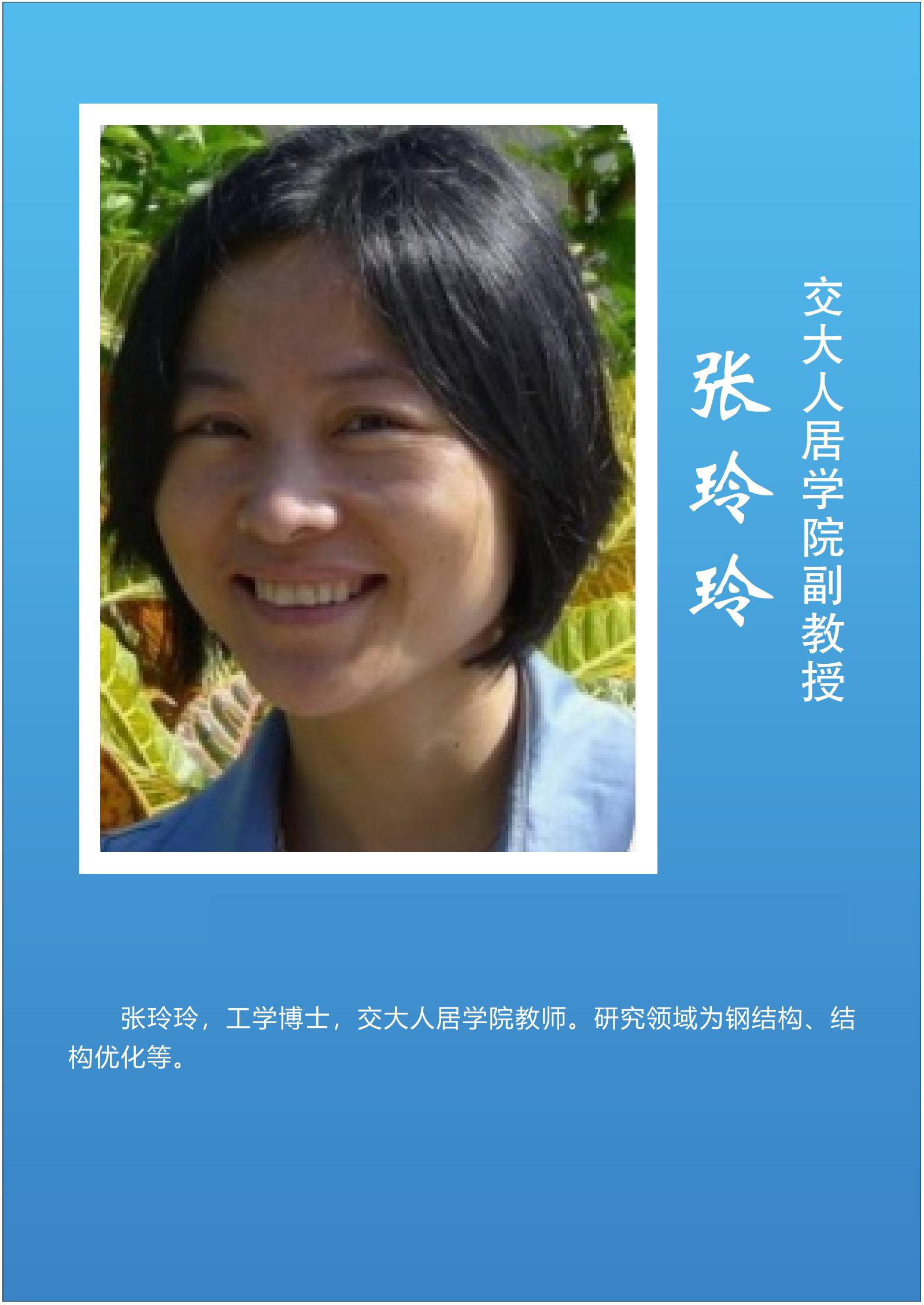 张玲玲   交大人居学院副教授