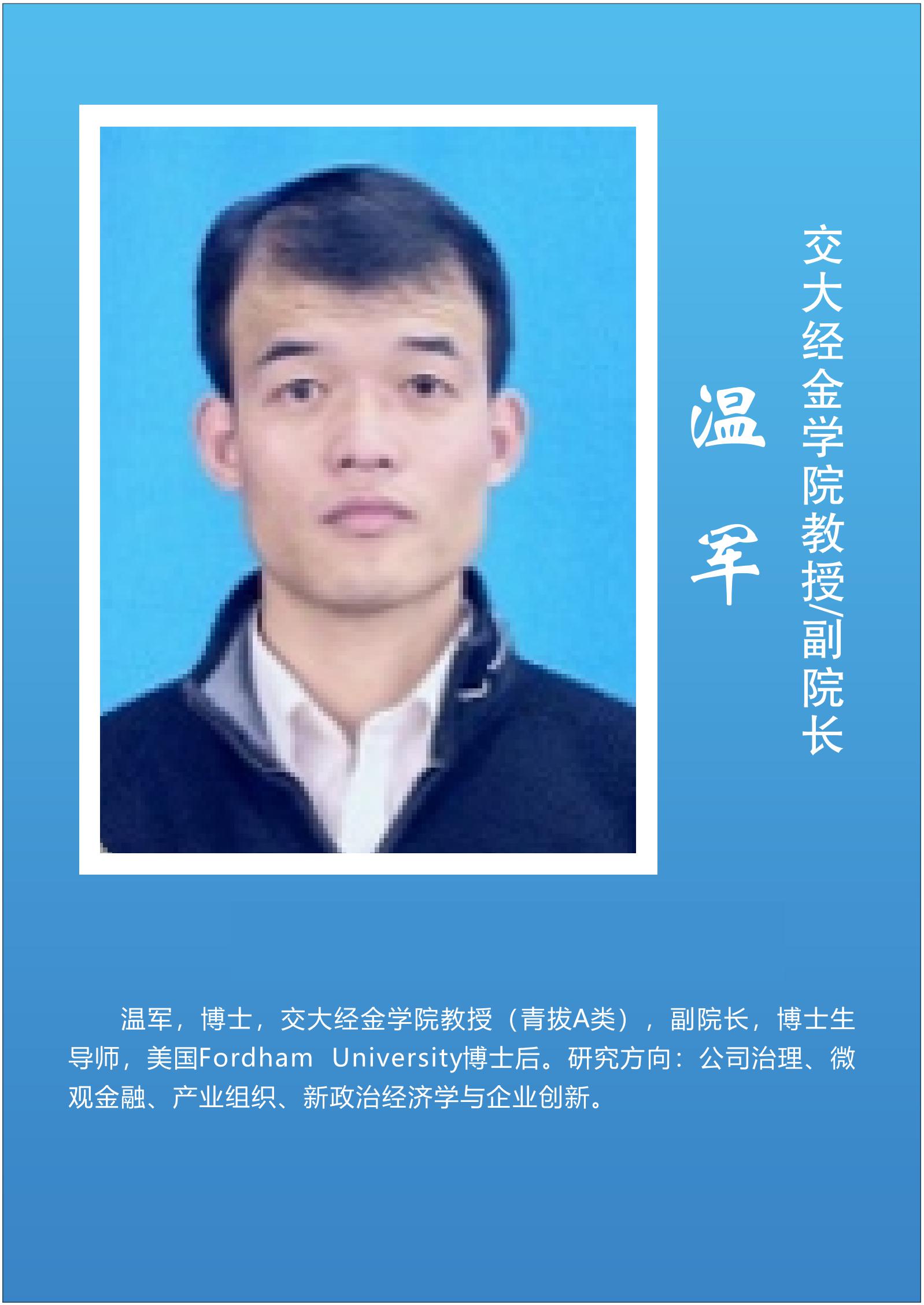 温  军   交大经金学院教授/副院长
