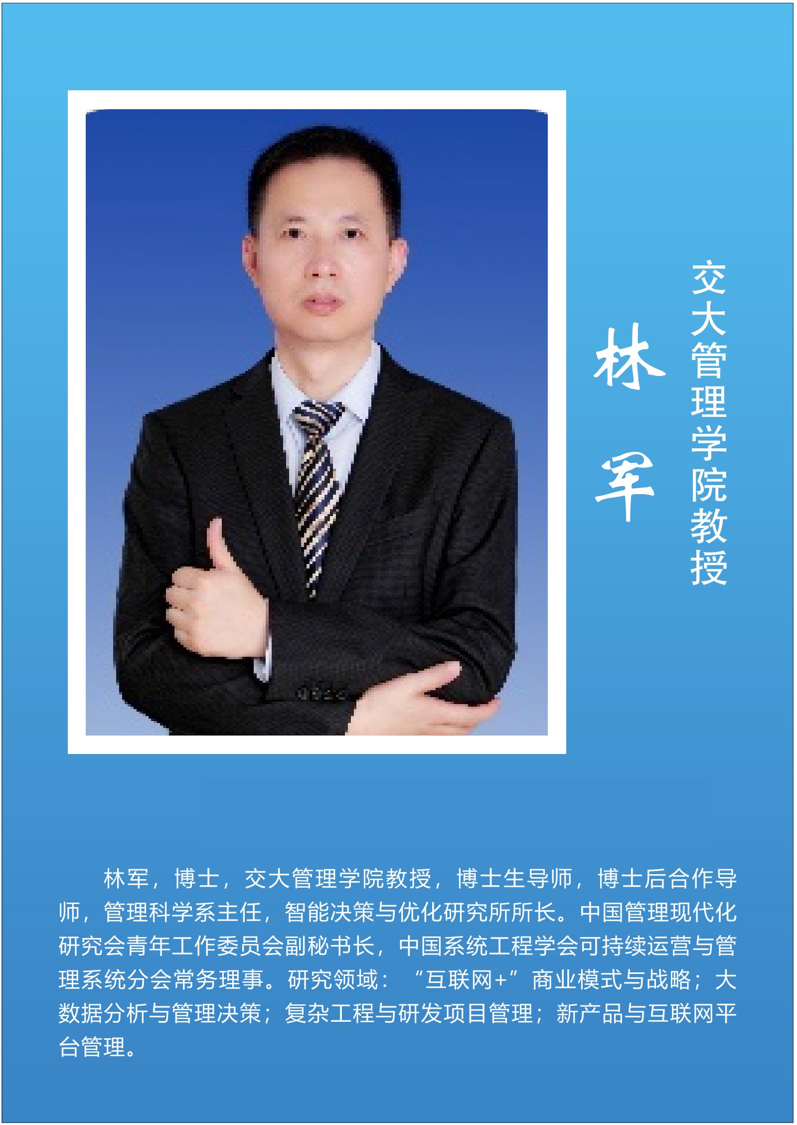 林  军   交大管理学院教授