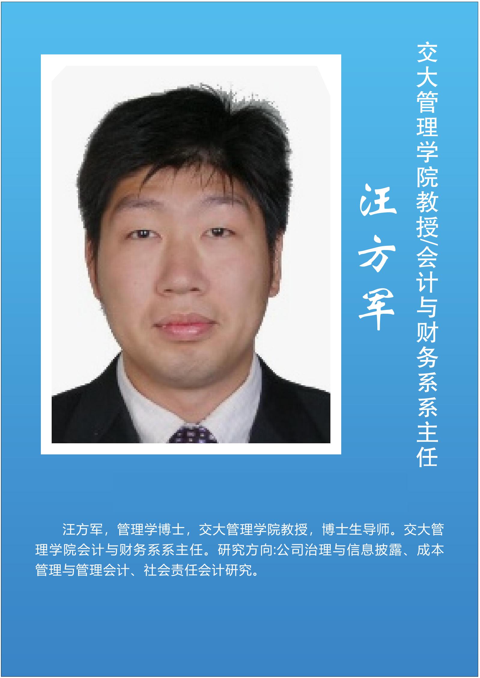 汪方军   交大管理学院教授/会计与财务系系主任