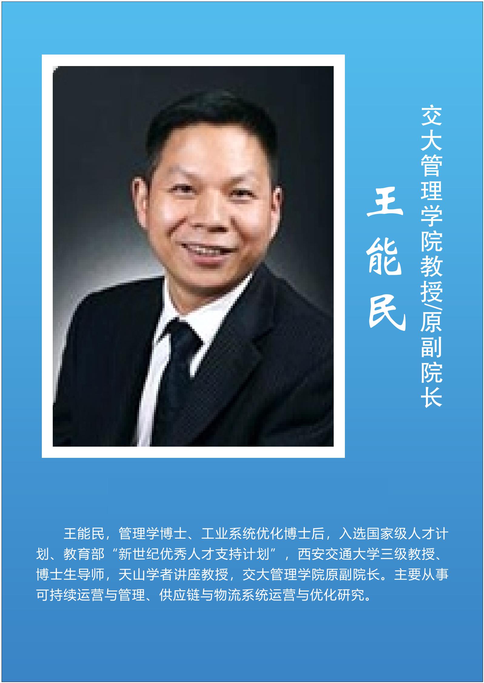 王能民   交大管理学院教授/原副院长